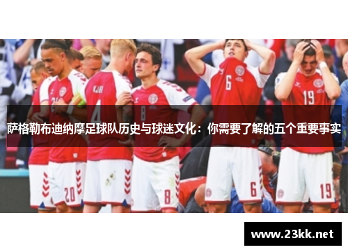 萨格勒布迪纳摩足球队历史与球迷文化：你需要了解的五个重要事实