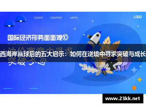 西海岸赢球后的五大启示:如何在逆境中寻求突破与成长 西海岸赢球后的五大启示:如何在逆境中寻求突破与成长