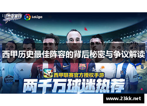 西甲历史最佳阵容的背后秘密与争议解读