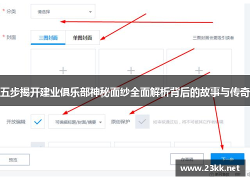 五步揭开建业俱乐部神秘面纱全面解析背后的故事与传奇 五步揭开建业俱乐部神秘面纱全面解析背后的故事与传奇