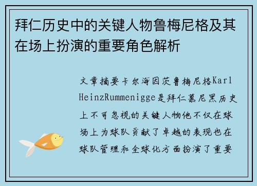 拜仁历史中的关键人物鲁梅尼格及其在场上扮演的重要角色解析