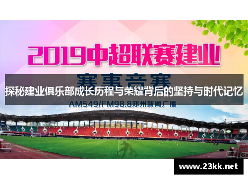 探秘建业俱乐部成长历程与荣耀背后的坚持与时代记忆
