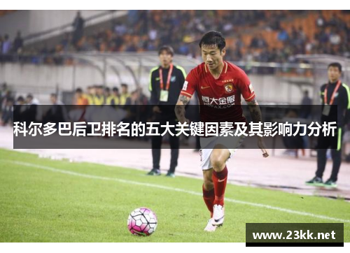 科尔多巴后卫排名的五大关键因素及其影响力分析