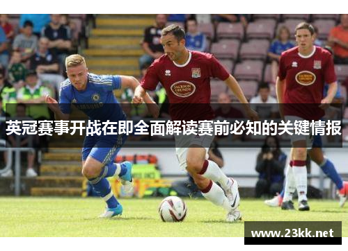 英冠赛事开战在即全面解读赛前必知的关键情报