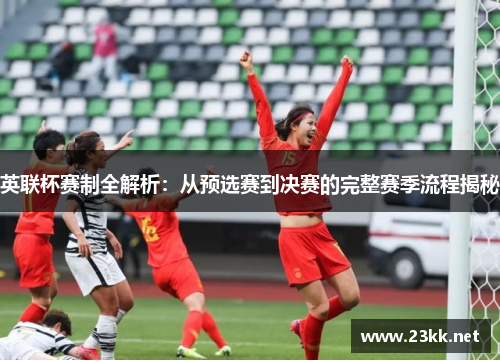 英联杯赛制全解析：从预选赛到决赛的完整赛季流程揭秘