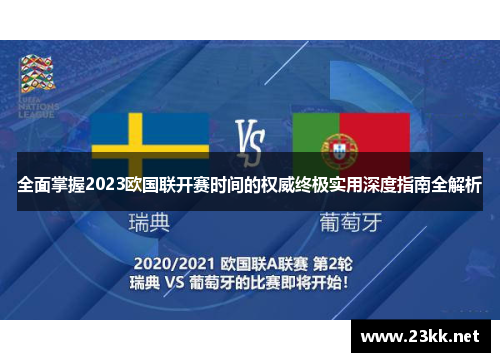 全面掌握2023欧国联开赛时间的权威终极实用深度指南全解析