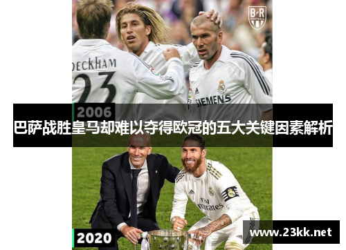 巴萨战胜皇马却难以夺得欧冠的五大关键因素解析 巴萨战胜皇马却难以夺得欧冠的五大关键因素解析