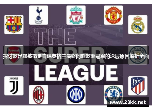 探讨欧足联被指更青睐英格兰最终问鼎欧洲冠军的深层原因解析全面