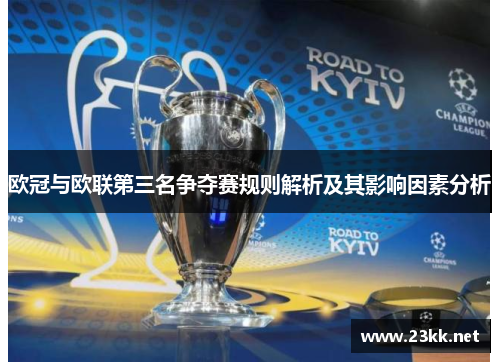 欧冠与欧联第三名争夺赛规则解析及其影响因素分析 欧冠与欧联第三名争夺赛规则解析及其影响因素分析