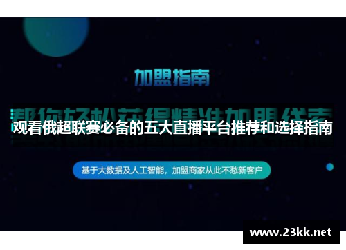 观看俄超联赛必备的五大直播平台推荐和选择指南