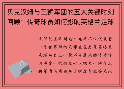 贝克汉姆与三狮军团的五大关键时刻回顾：传奇球员如何影响英格兰足球历史