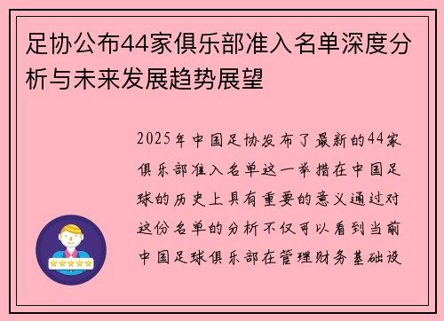 足协公布44家俱乐部准入名单深度分析与未来发展趋势展望