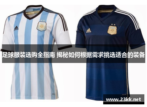足球服装选购全指南 揭秘如何根据需求挑选适合的装备