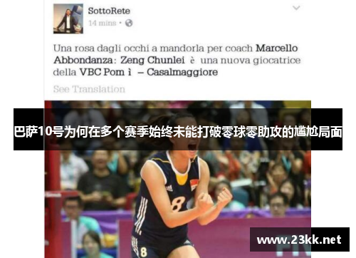 巴萨10号为何在多个赛季始终未能打破零球零助攻的尴尬局面